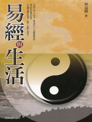 cover image of 易經與生活